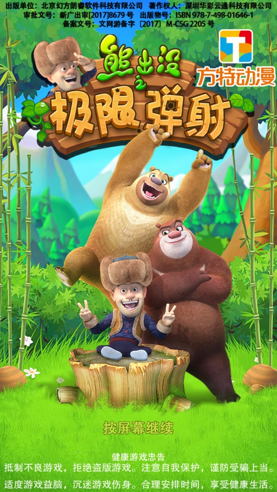熊出沒：極限彈射內(nèi)購破解版本