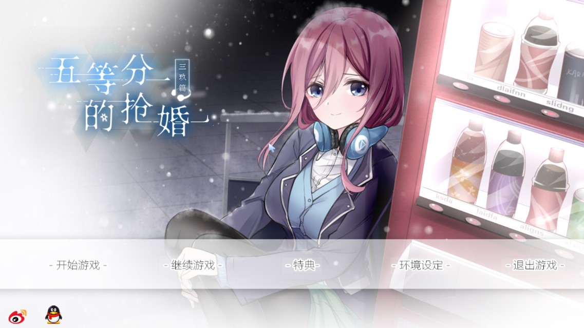 五等分的搶婚三玖篇手機(jī)游戲版