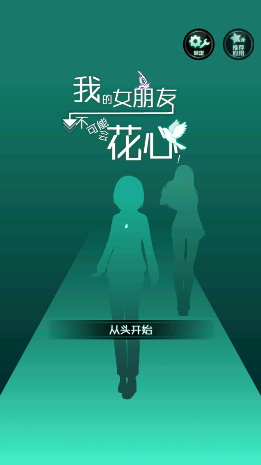 我的女友絕不會背叛中文版（花心女友）