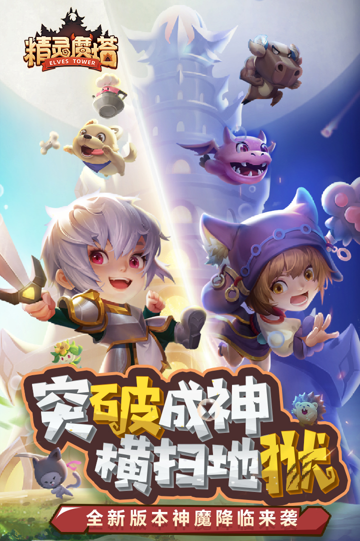 精靈魔塔手游最新版本