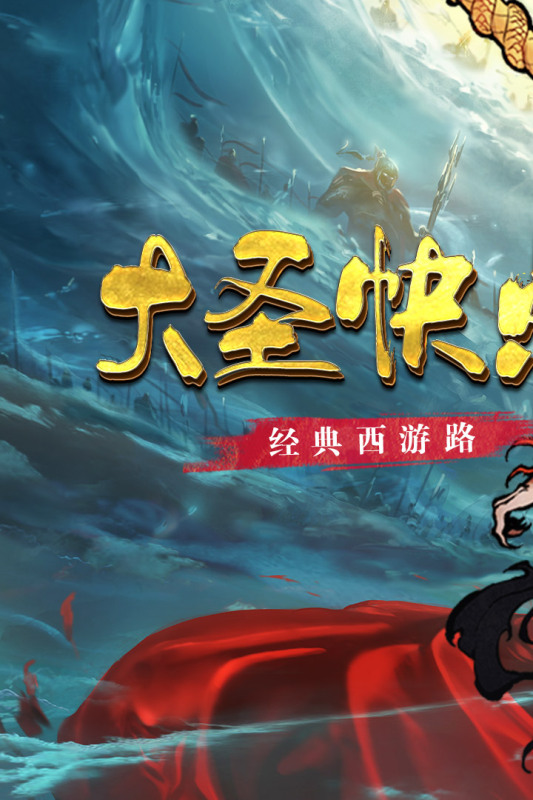 西游伏魔記最新手機(jī)版