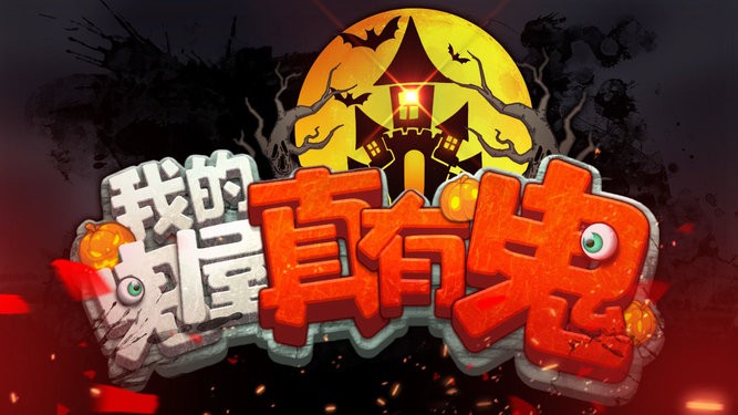 鬼屋驚悚體驗：最新版游戲發(fā)布