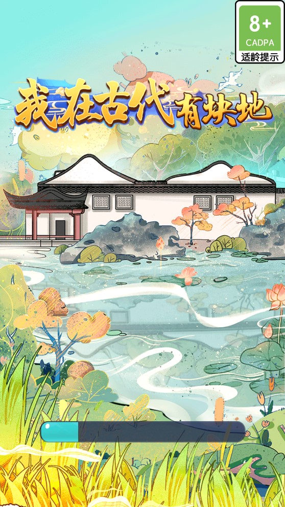 古代農(nóng)田模擬破解版