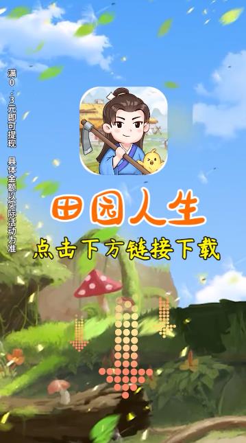 田園人生手機版