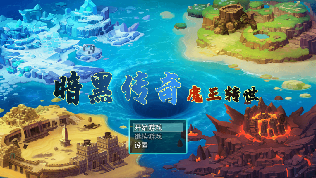 暗黑傳奇魔王重生官方版