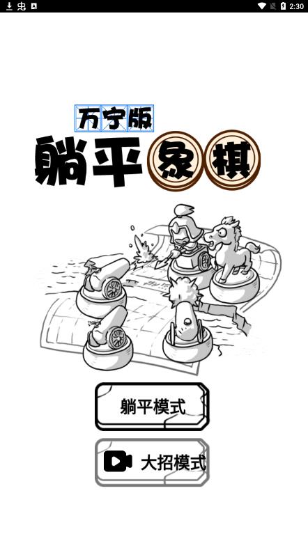 萬寧版躺平象棋破解版
