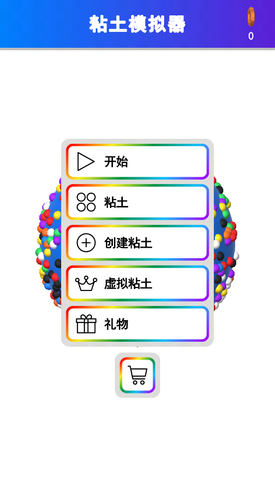 最新版本的粘土彩泥模擬器