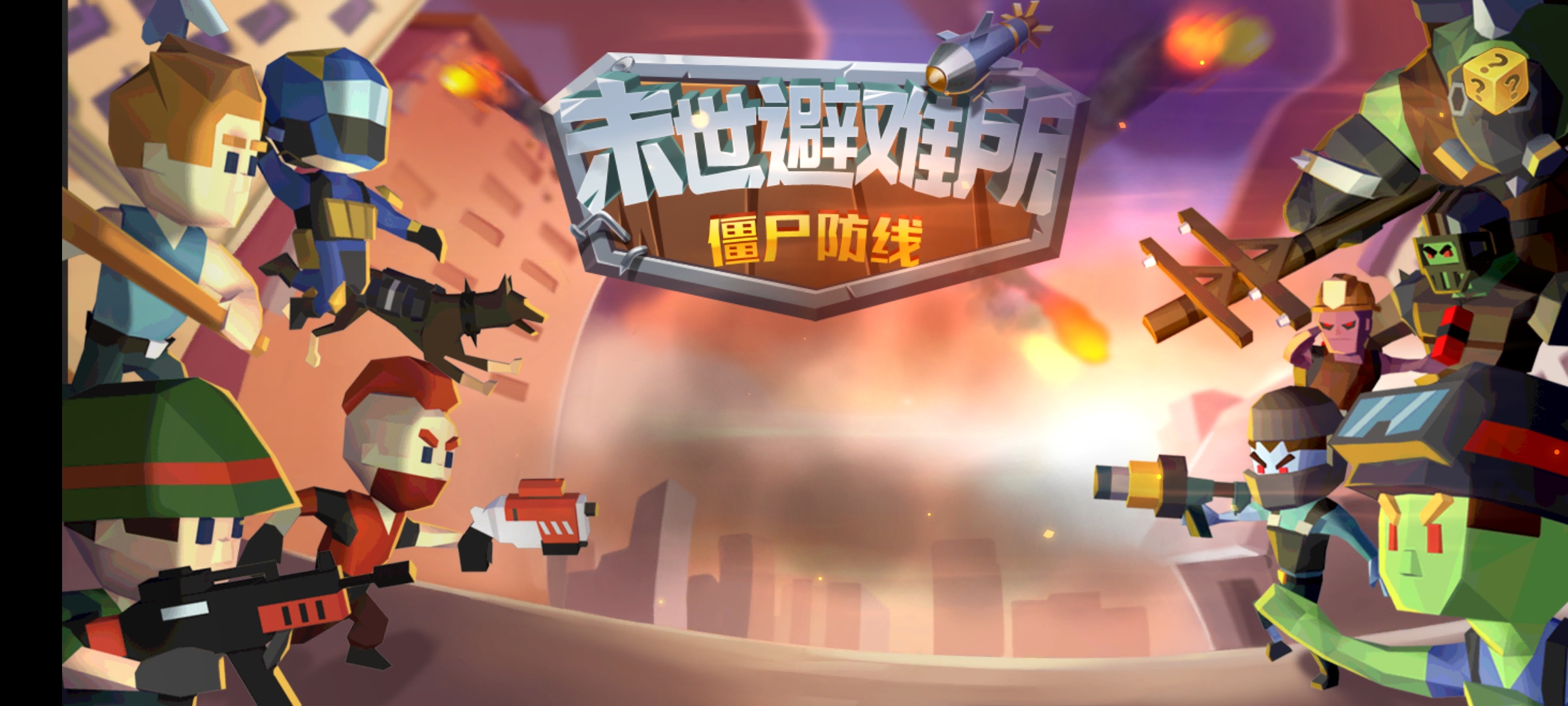 末日避難所：僵尸防線官方版