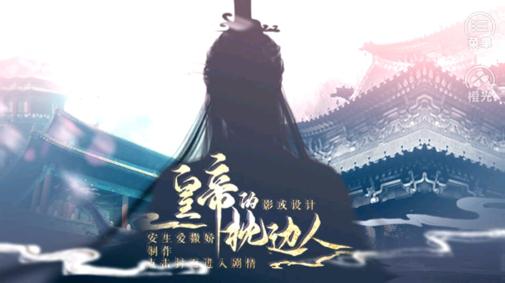 《皇帝的枕邊人終章》