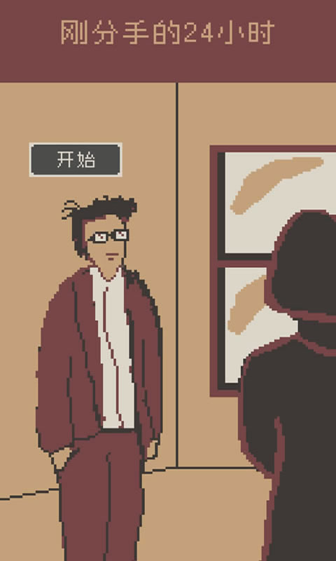 剛分手后的24小時(shí)游戲官方版