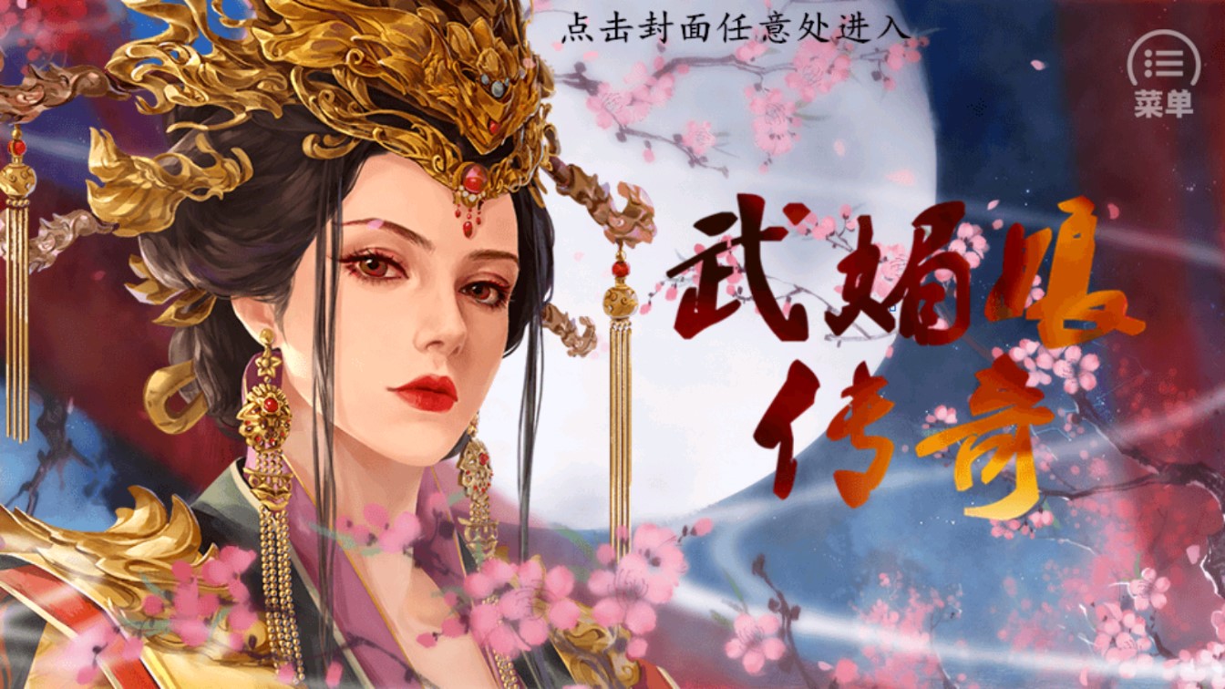 武媚娘傳奇無限鮮花破解版