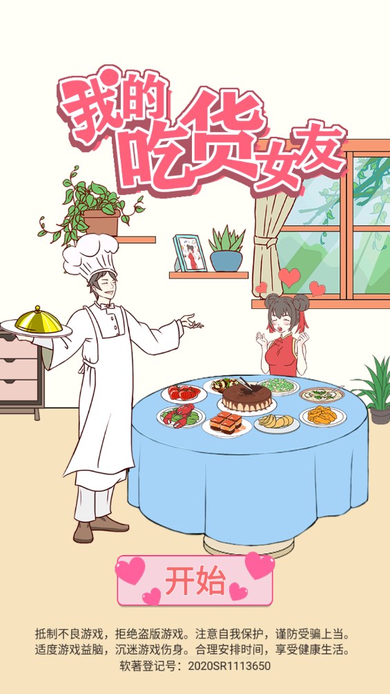 我的美食愛好者女友游戲正式版