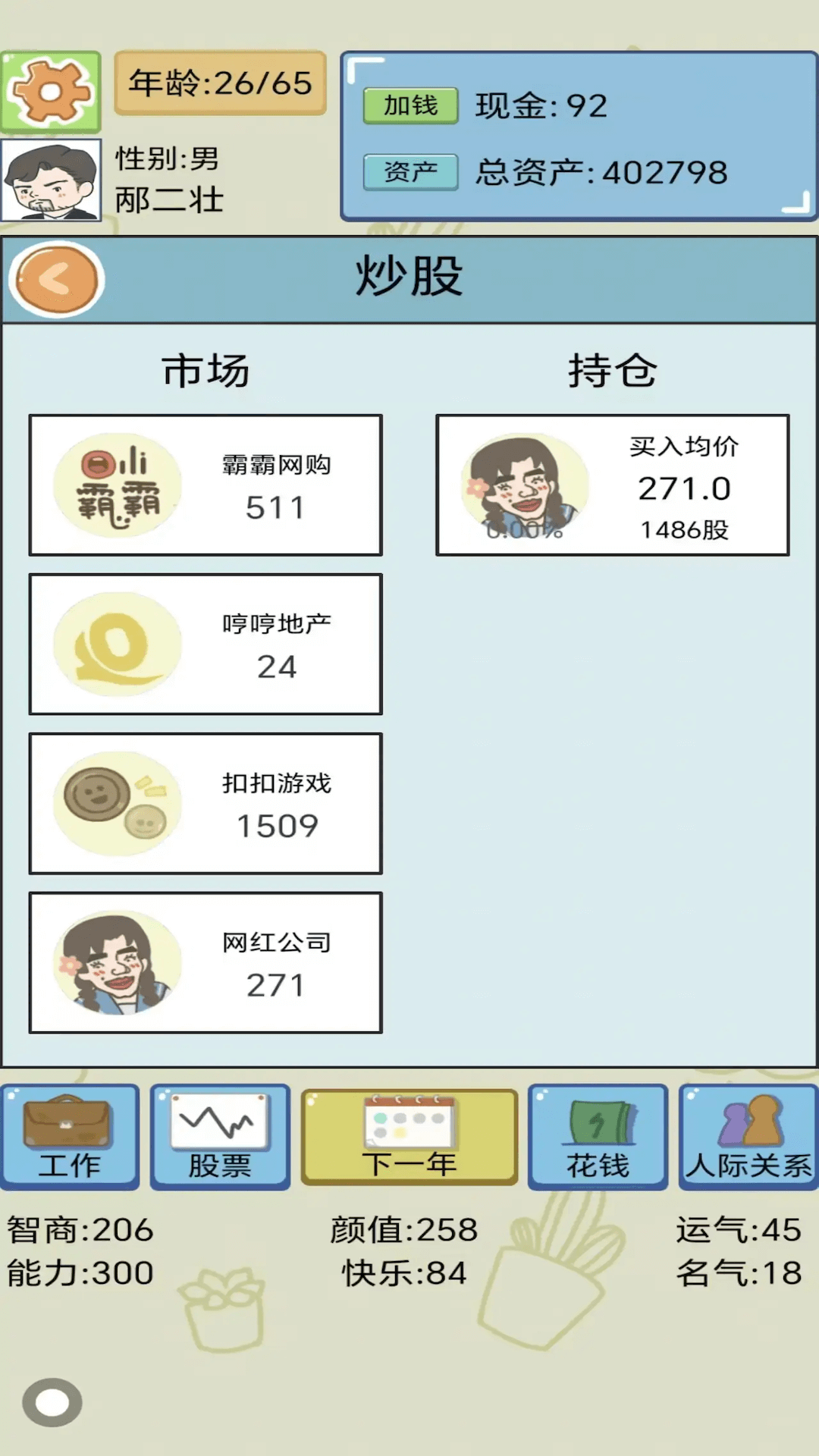 人生選擇模擬新版本