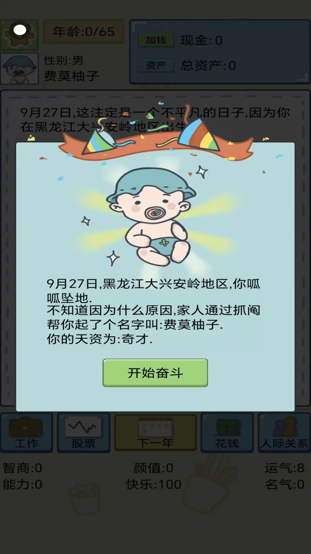 人生選擇模擬新版本