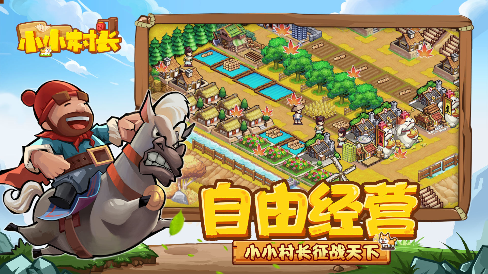 小村長(zhǎng)九游版