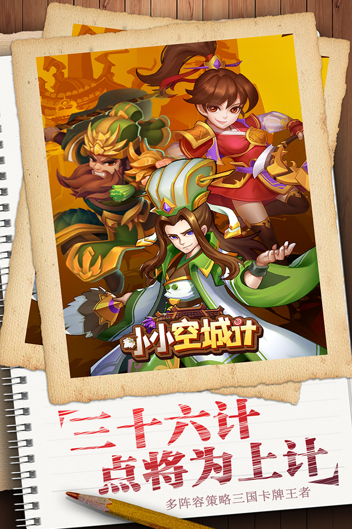 小小空城計官方版游戲介紹