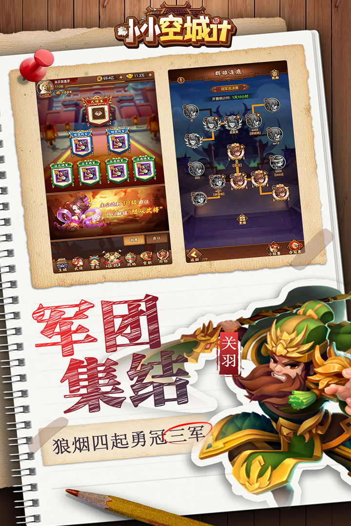 小小空城計官方版游戲介紹