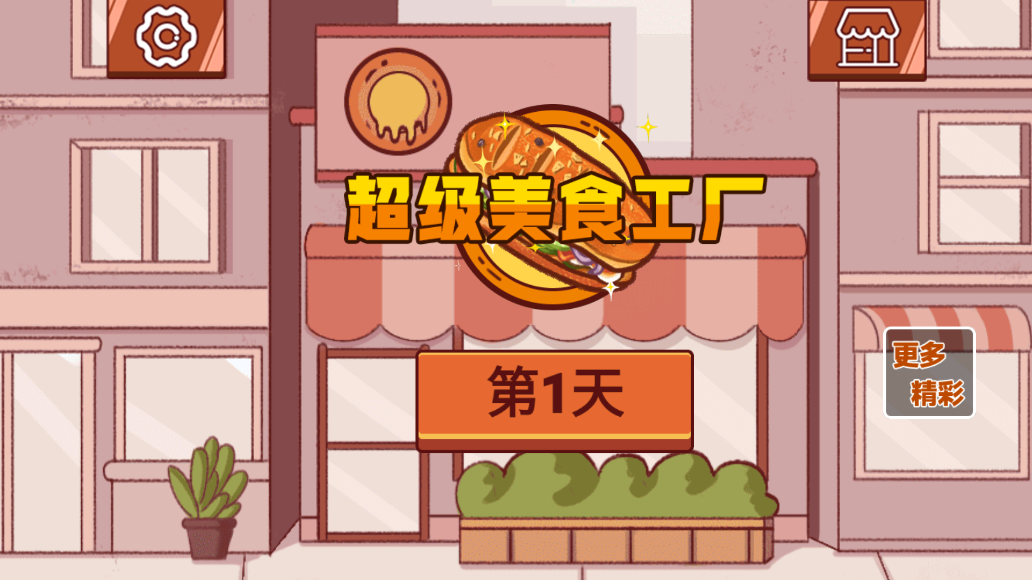 美味三明治工廠游戲