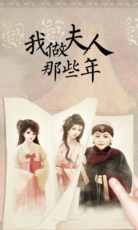 《我做夫人那些年的橙光官方版》