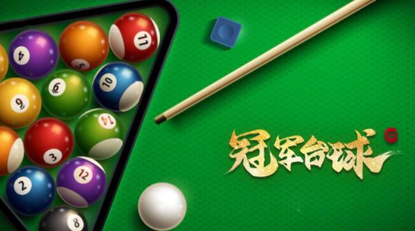 冠軍臺球手游最新版本