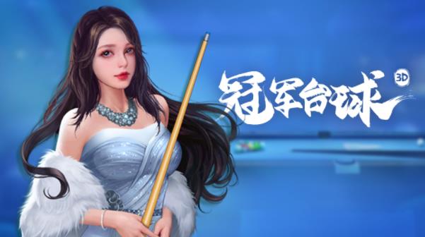 冠軍臺球手游最新版本