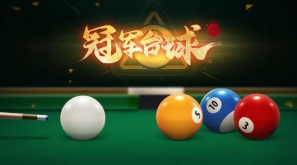 冠軍臺球手游最新版本