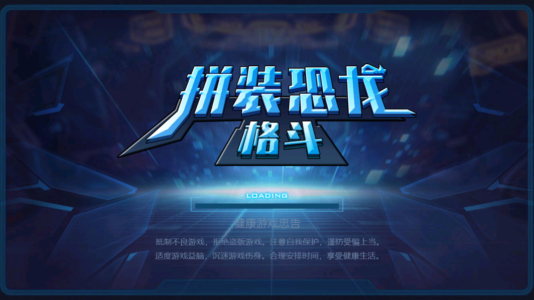恐龍拼裝格斗官方版