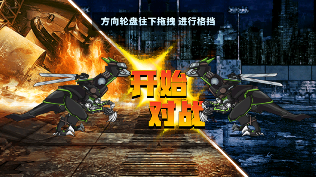 恐龍拼裝格斗官方版