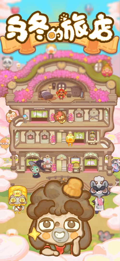 正版烏冬旅店游戲