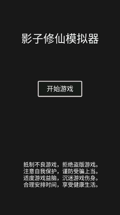 影子修仙模擬器破解版