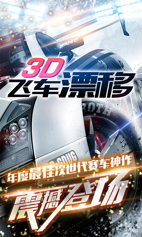3D賽車漂移官方版