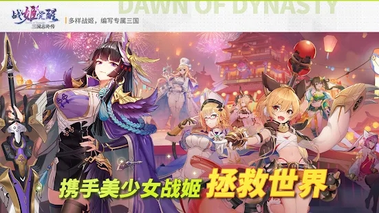 三國志外傳：戰(zhàn)姬覺醒官方版