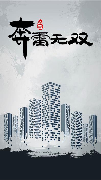 奔雷無雙最新版本游戲