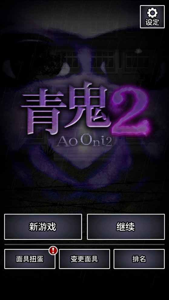 青鬼2無(wú)限青錢版中文版