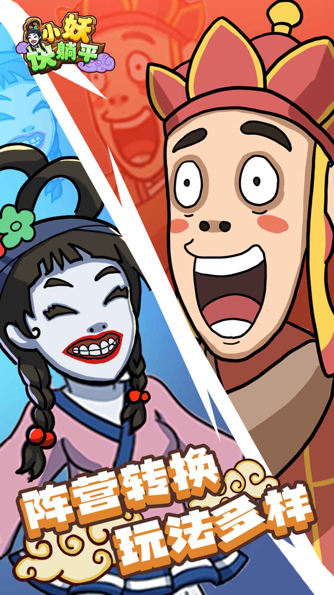 小妖快躺平官方游戲版