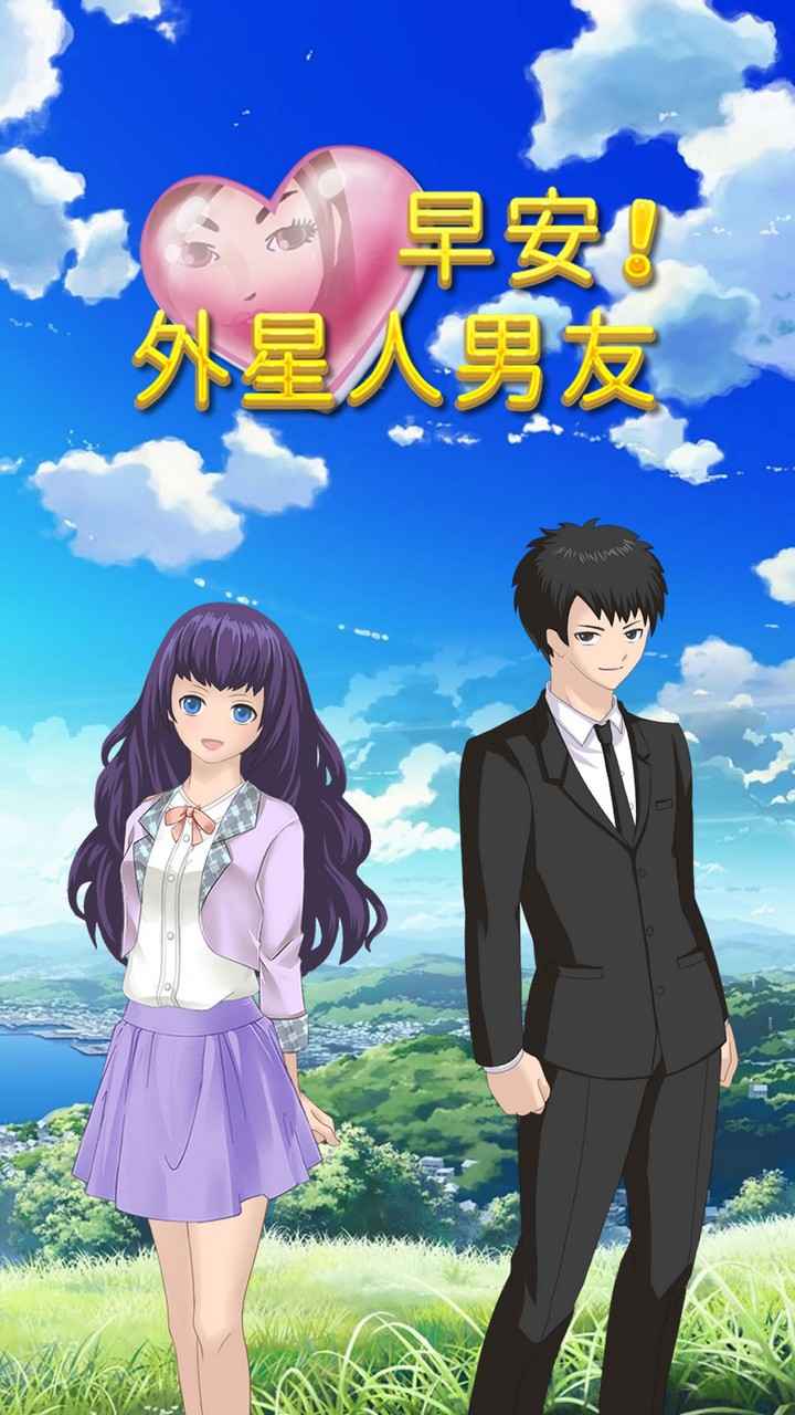 外星人男友游戲官方版：早安！