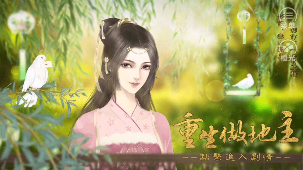 重生為地主的橙光游戲安卓版
