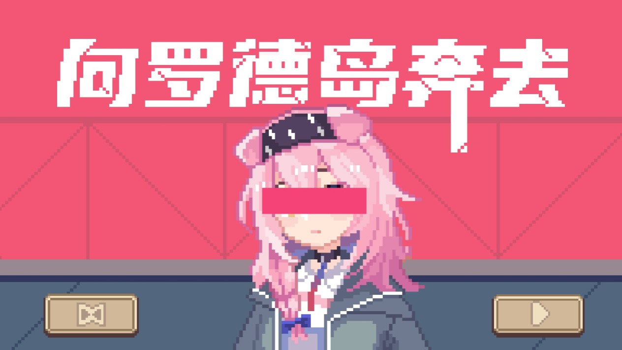奔向羅德島：官方版FlappyPink