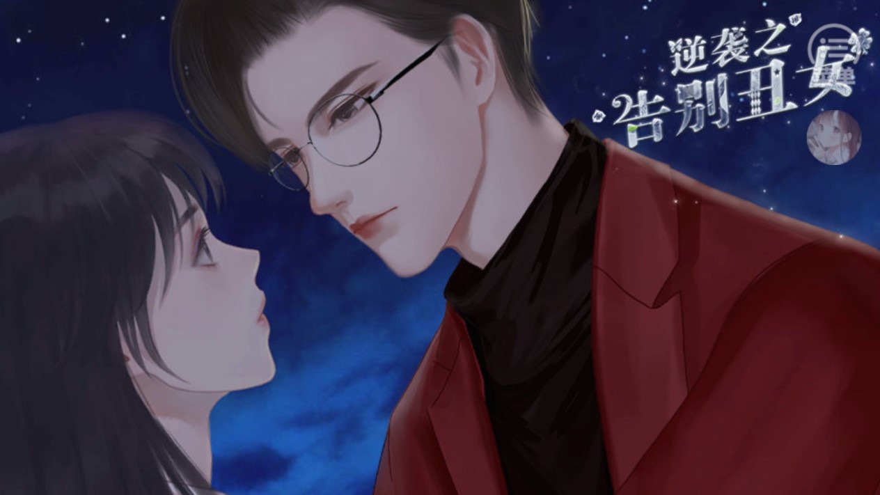 逆襲之告別丑女完結(jié)版