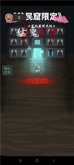 猛鬼宿舍貧民窟特供版