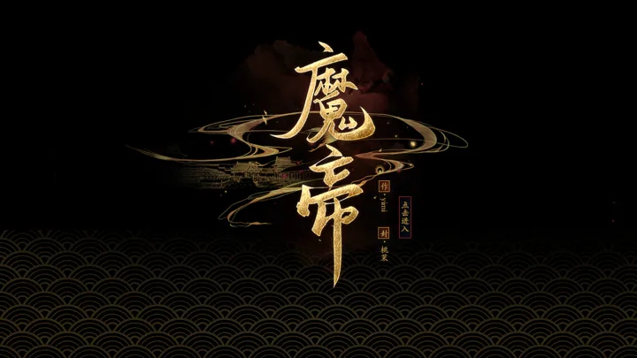 魔帝游戲正式版