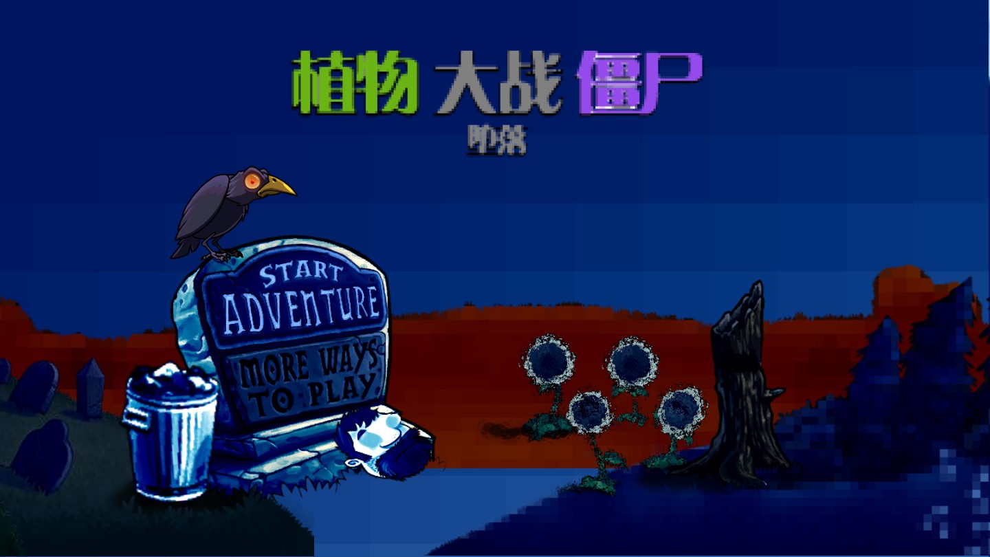 PvZ 墮落版（新 PvZ 墮落）