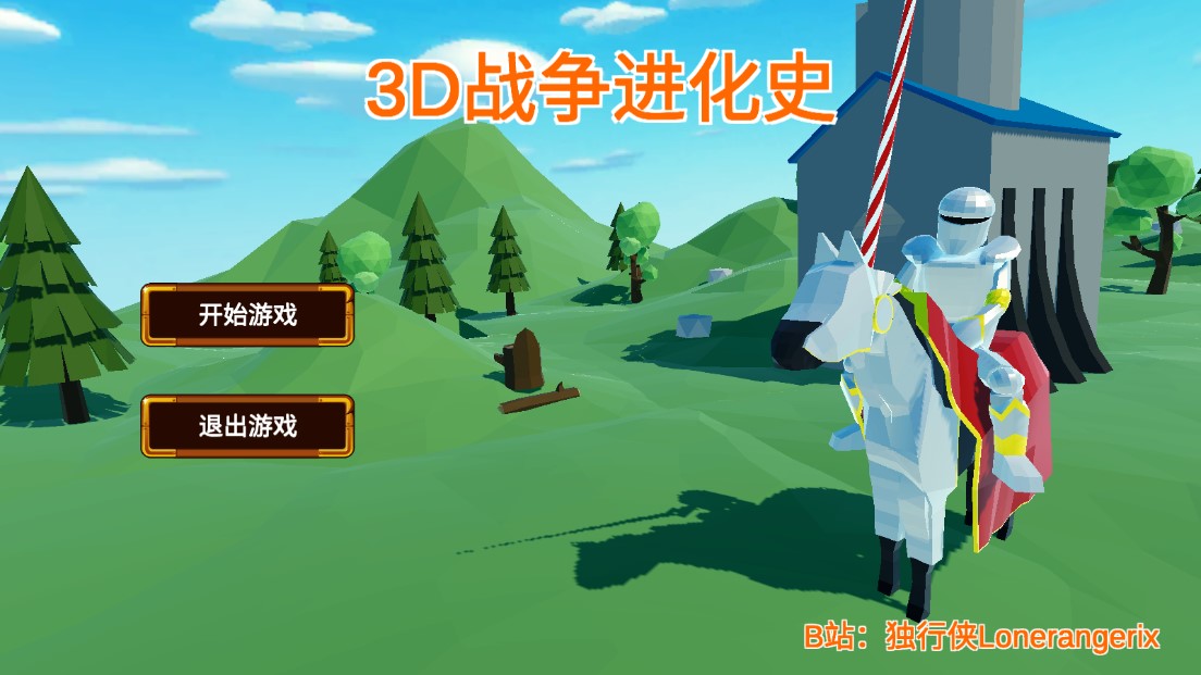 3D戰(zhàn)爭(zhēng)進(jìn)化史移動(dòng)版