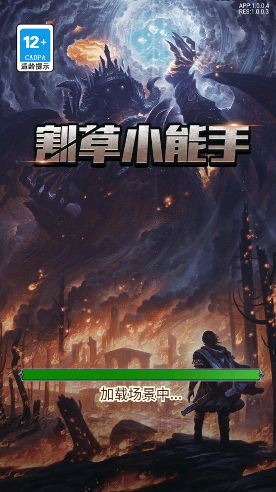 割草高手游戲官方版