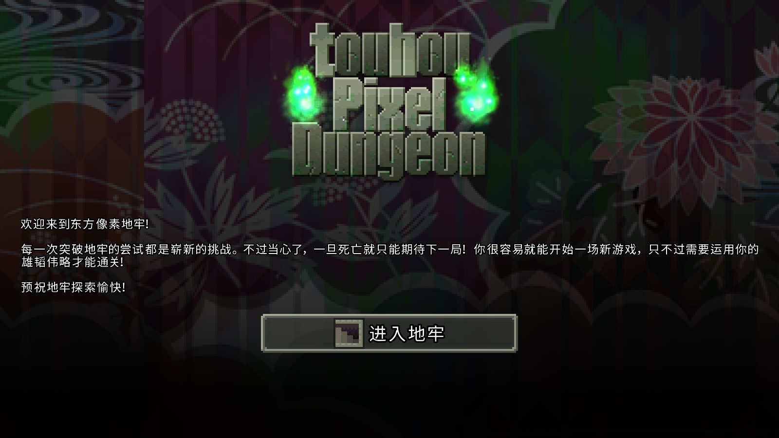 東方地牢漢化版《東方像素地牢》