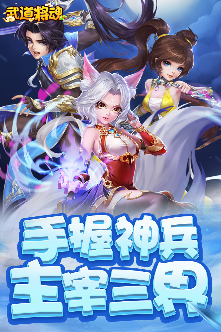 武道將魂手機(jī)游戲最新版本