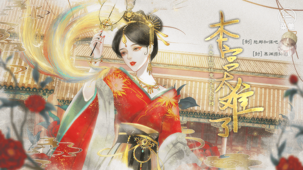 《本宮太難了[清軟] 2023破解版》