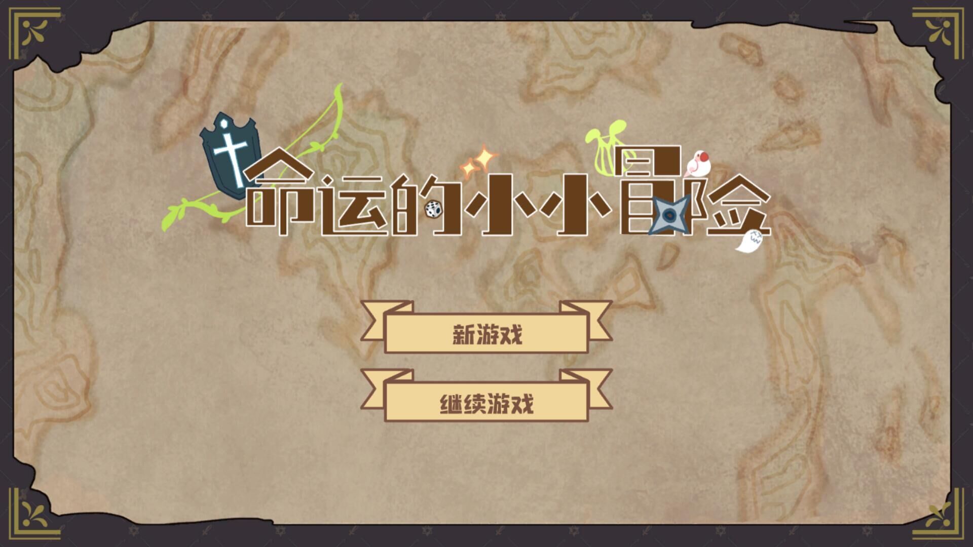 命運(yùn)冒險(xiǎn)游戲官方版