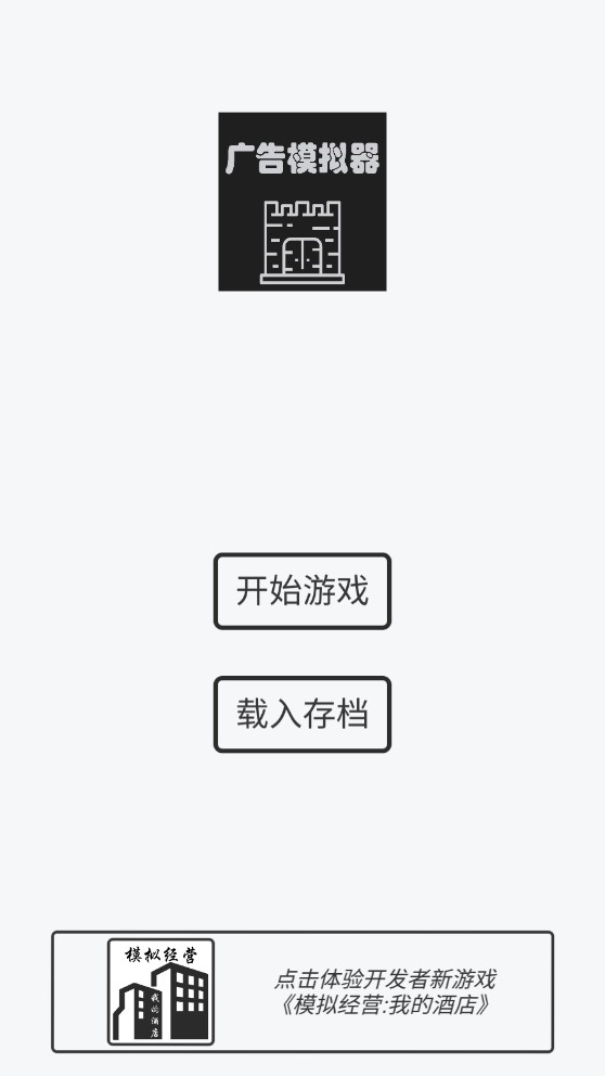 廣告模擬器破解版本