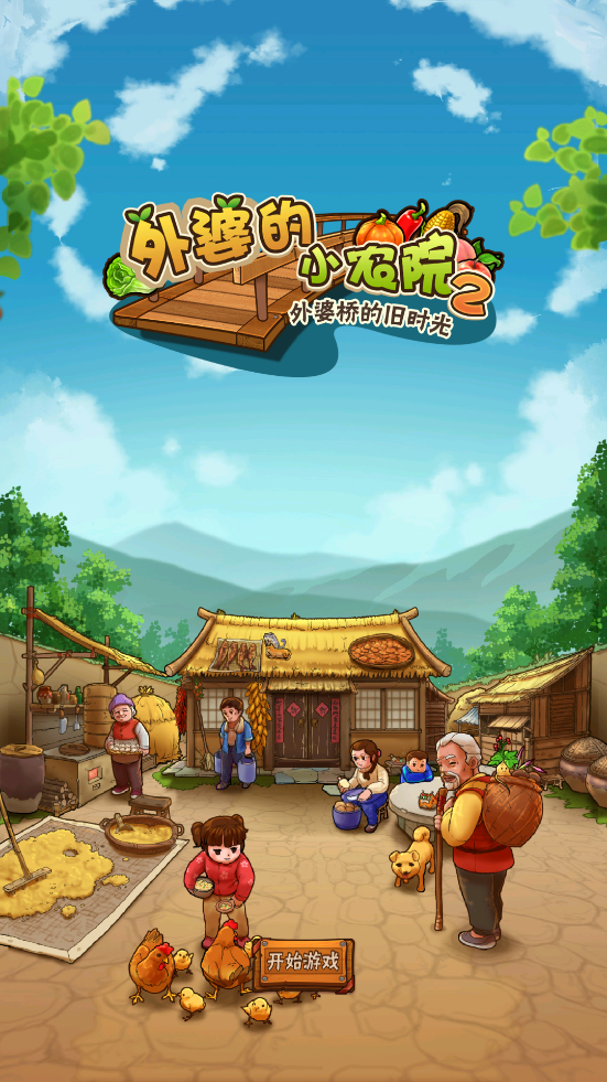外婆的小農(nóng)院2正版下載